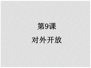 八年級(jí)歷史下冊(cè) 第9課 對(duì)外開(kāi)放課件 新人教版