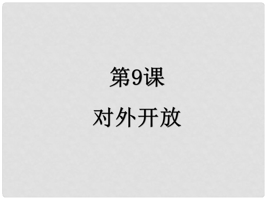 八年級(jí)歷史下冊(cè) 第9課 對(duì)外開放課件 新人教版_第1頁(yè)