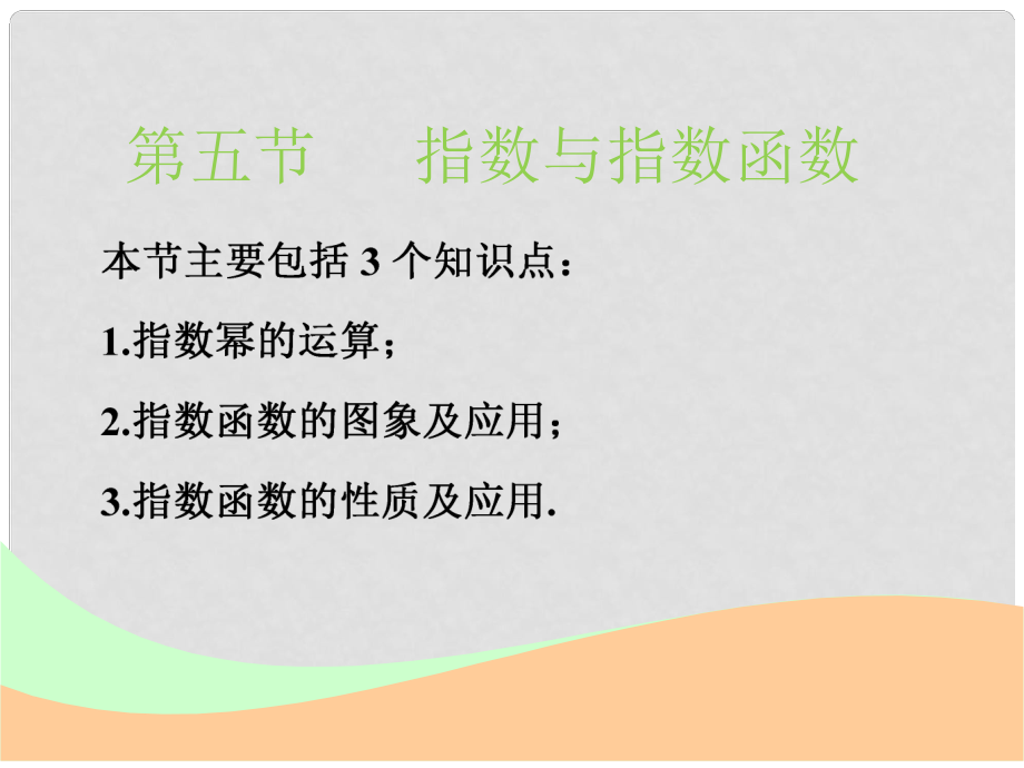 高考数学一轮复习 第二章 函数的概念与基本初等函数Ⅰ 第五节 指数与指数函数实用课件 文_第1页