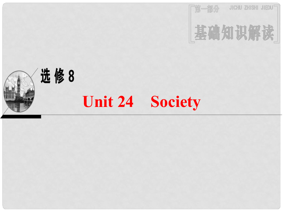 高三英語(yǔ)一輪復(fù)習(xí) 第1部分 基礎(chǔ)知識(shí)解讀 Unit 24 Society課件 北師大版選修8_第1頁(yè)