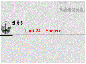 高三英語一輪復習 第1部分 基礎知識解讀 Unit 24 Society課件 北師大版選修8