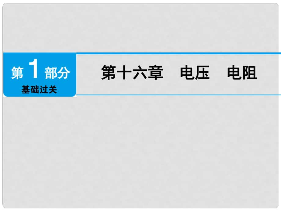 廣東省深圳市中考物理總復(fù)習(xí) 第十六章 電壓 電阻課件_第1頁