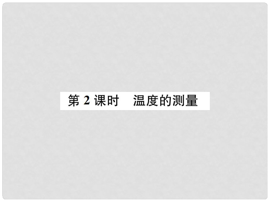 七年級(jí)科學(xué)上冊(cè) 第1章 科學(xué)入門 第4節(jié) 科學(xué)測(cè)量 第2課時(shí) 溫度的測(cè)量課件 （新版）浙教版_第1頁(yè)