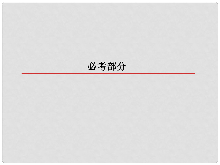 高考物理一轮复习 第八章 恒定电流 82 电路的基本规律和应用课件_第1页