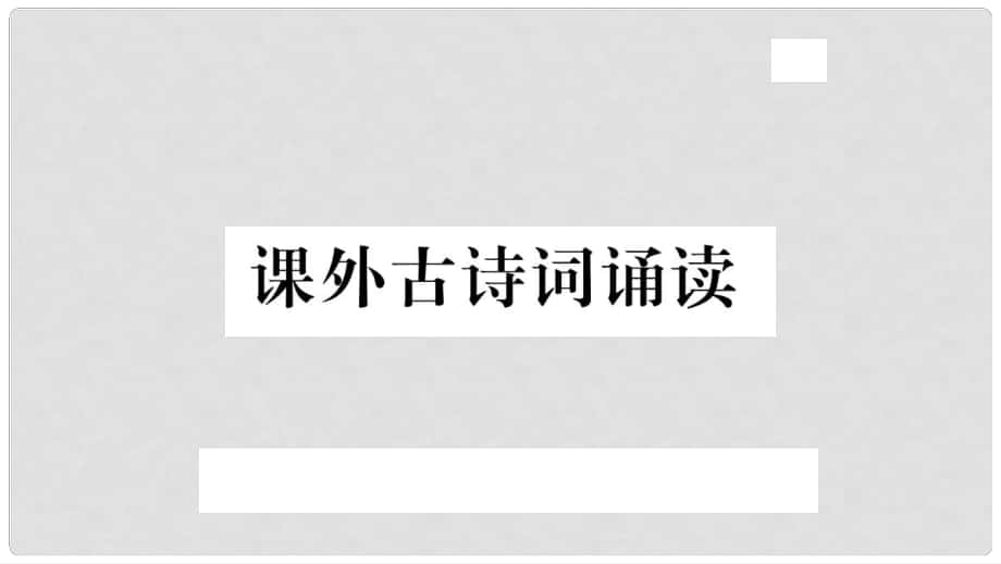 九年級語文上冊 課外古詩詞誦讀課件 新人教版_第1頁