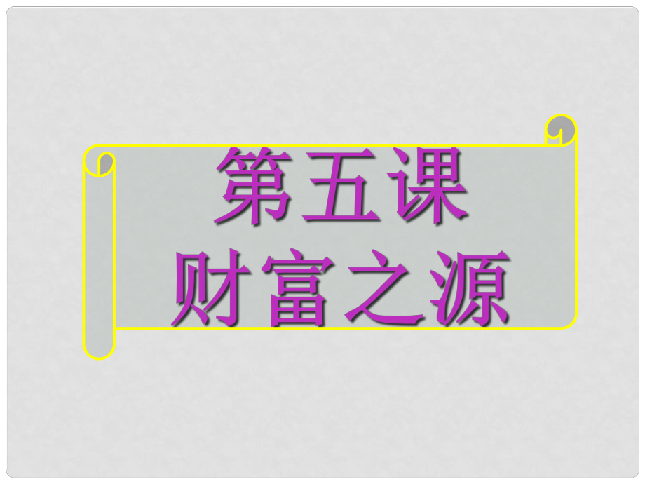 江西省信丰县版九年级政治全册 第二单元 财富论坛 第五课 财富之源课件 教科版_第1页