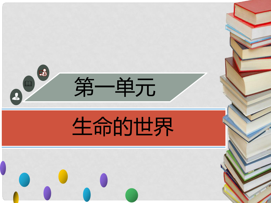 季七年級生物上冊 第一單元 第1章 第2節(jié) 生物與環(huán)境的相互影響（第2課時 生物影響環(huán)境）習(xí)題課件 （新版）北師大版_第1頁