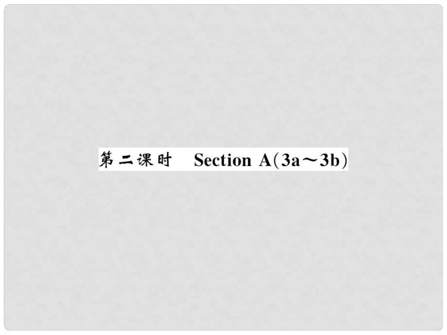 九年級英語全冊 Unit 3 Could you please tell me where the restrooms are（第2課時）習題課件 （新版）人教新目標版_第1頁