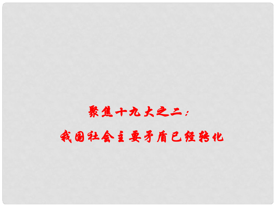 高考政治時(shí)政速遞 聚焦十九大之二：我國社會主要矛盾已經(jīng)轉(zhuǎn)化課件_第1頁