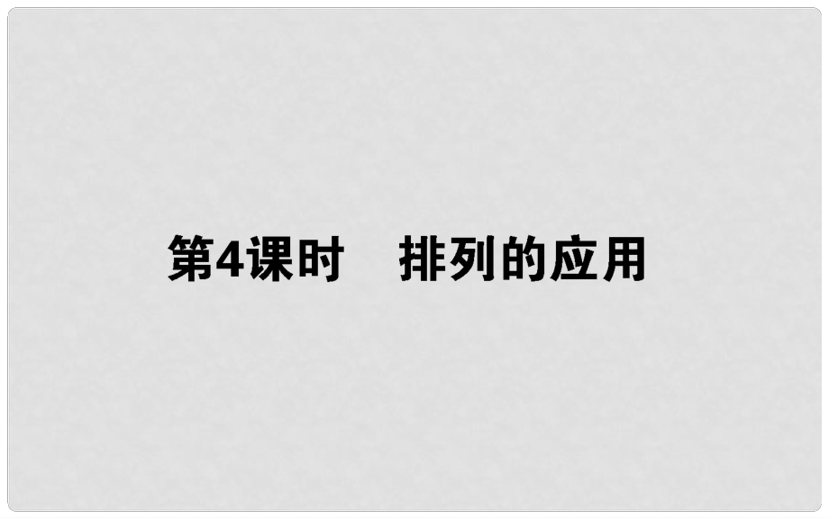 高中數(shù)學(xué) 第一章 計數(shù)原理 第4課時 排列的應(yīng)用課件 新人教B版選修23_第1頁