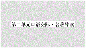 八年級(jí)語文下冊(cè) 第2單元 口語交際 名著導(dǎo)讀習(xí)題課件 語文版