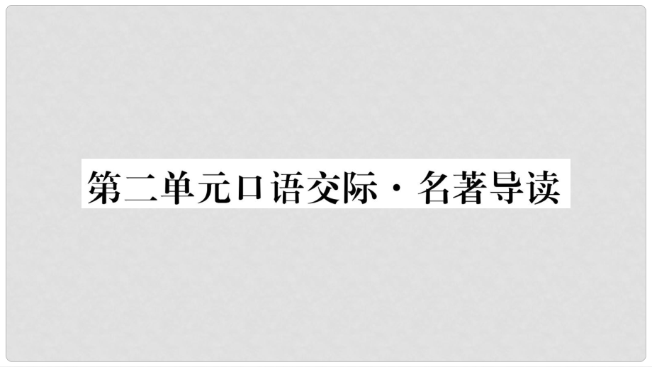 八年級(jí)語(yǔ)文下冊(cè) 第2單元 口語(yǔ)交際 名著導(dǎo)讀習(xí)題課件 語(yǔ)文版_第1頁(yè)