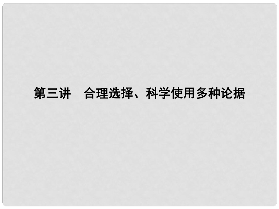 高中語(yǔ)文 寫作同步序列 第三講 合理選擇、科學(xué)使用多種論據(jù)課件 蘇教版必修3_第1頁(yè)