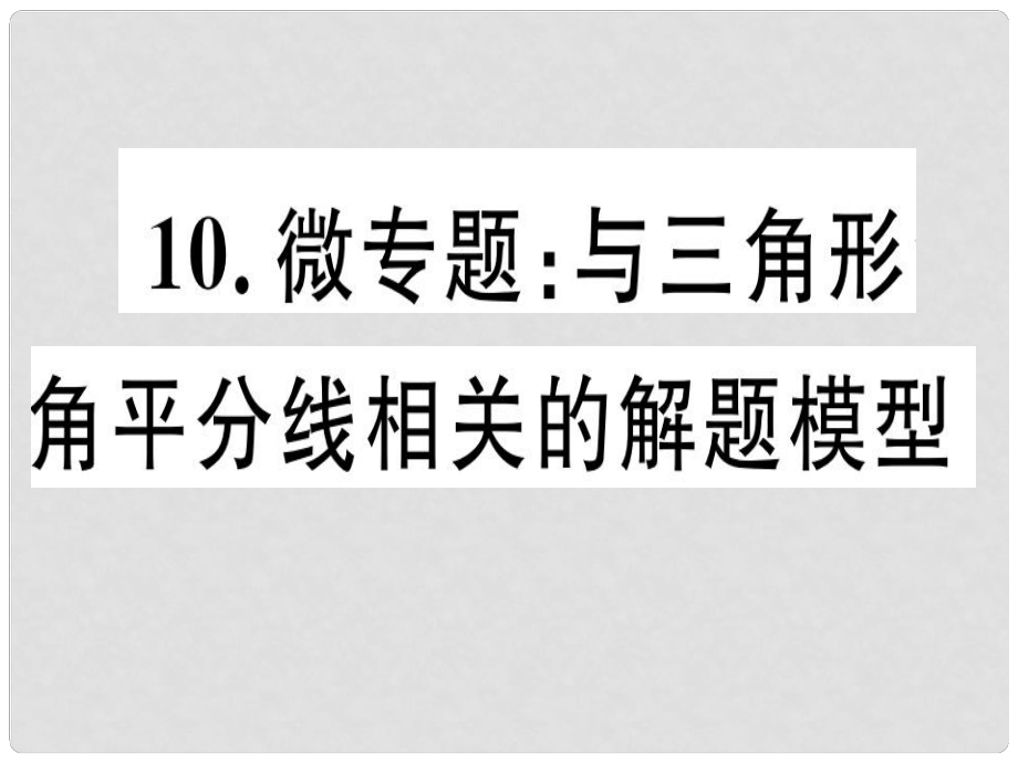 八年级数学上册 10 微专题 与三角形角平分线相关的解题模型习题讲评课件 （新版）沪科版_第1页