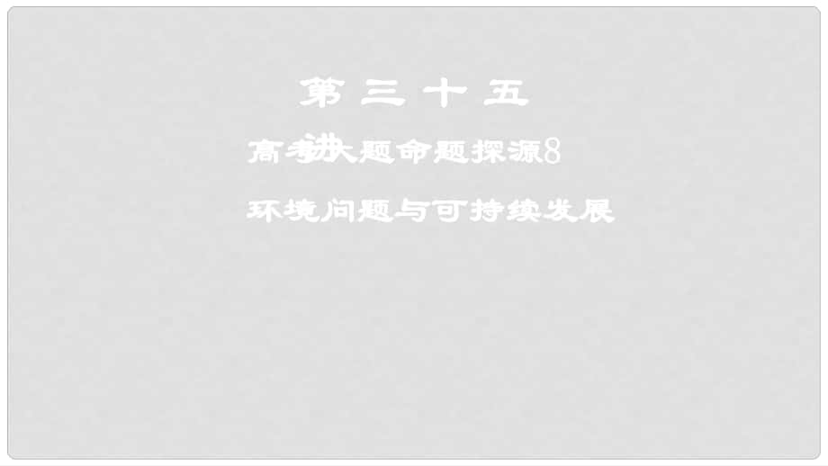 高考地理一輪復(fù)習(xí) 第三十五講 高考大題命題探源8 環(huán)境問題與可持續(xù)發(fā)展課件 新人教版_第1頁