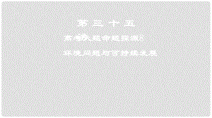 高考地理一輪復習 第三十五講 高考大題命題探源8 環(huán)境問題與可持續(xù)發(fā)展課件 新人教版