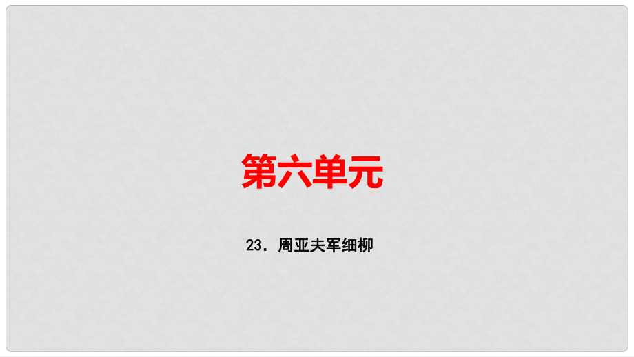 八年級語文上冊 第六單元 23 周亞夫軍細柳習題課件 新人教版1_第1頁