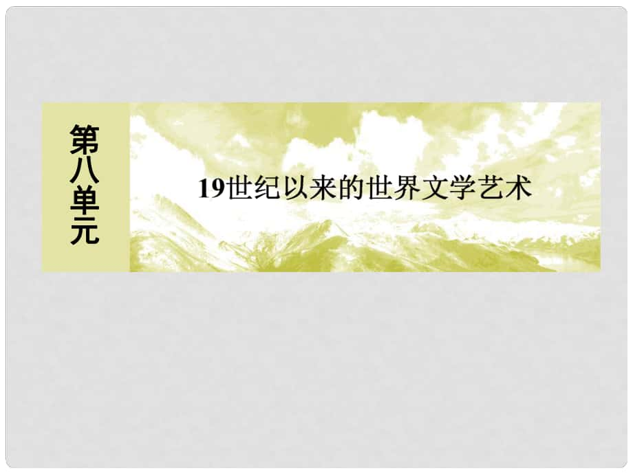 高中歷史 第八單元 19世紀以來的世界文學藝術 22 文學的繁榮課件 新人教版必修3_第1頁