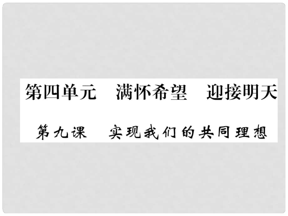 貴州省遵義市中考政治總復(fù)習(xí) 第1編 九年級全一冊 第9課 實(shí)現(xiàn)我們的共同理想精練課件_第1頁