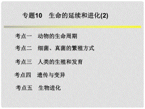 浙江省中考科學系統(tǒng)復習 專題10 生命的延續(xù)和進化課件