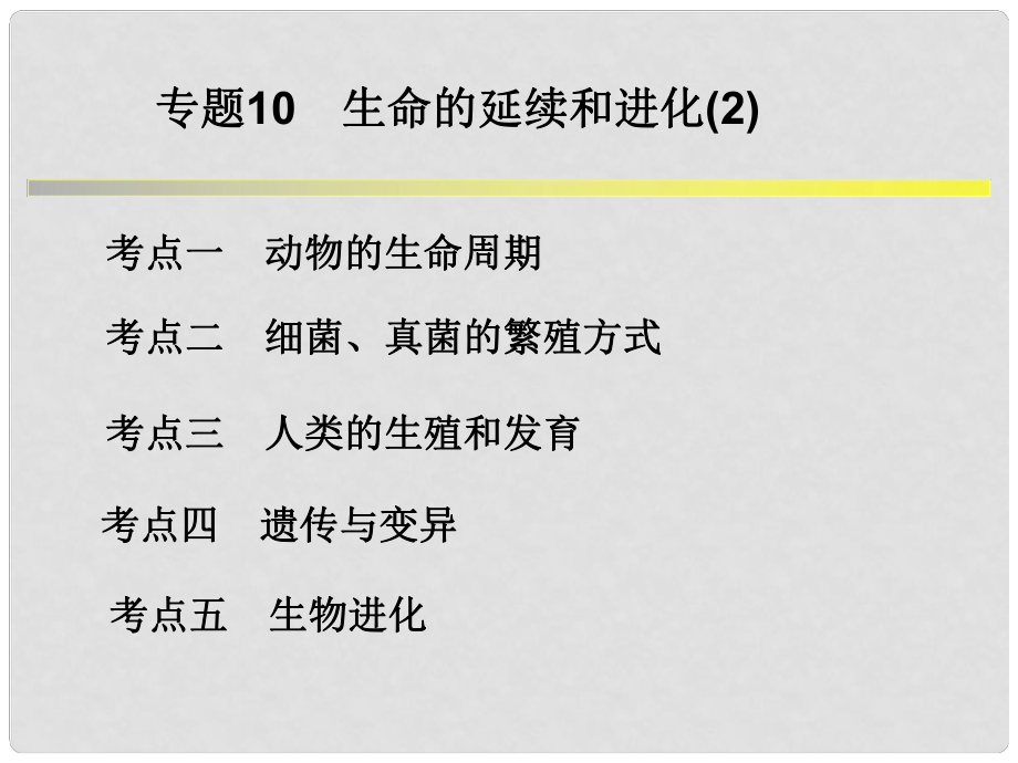 浙江省中考科學(xué)系統(tǒng)復(fù)習(xí) 專題10 生命的延續(xù)和進化課件_第1頁