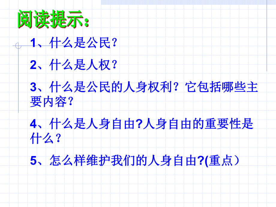 湘教版八年級下冊第四單元第一節(jié)第1框《維護公民的人身自由》課件（共29張）_第1頁