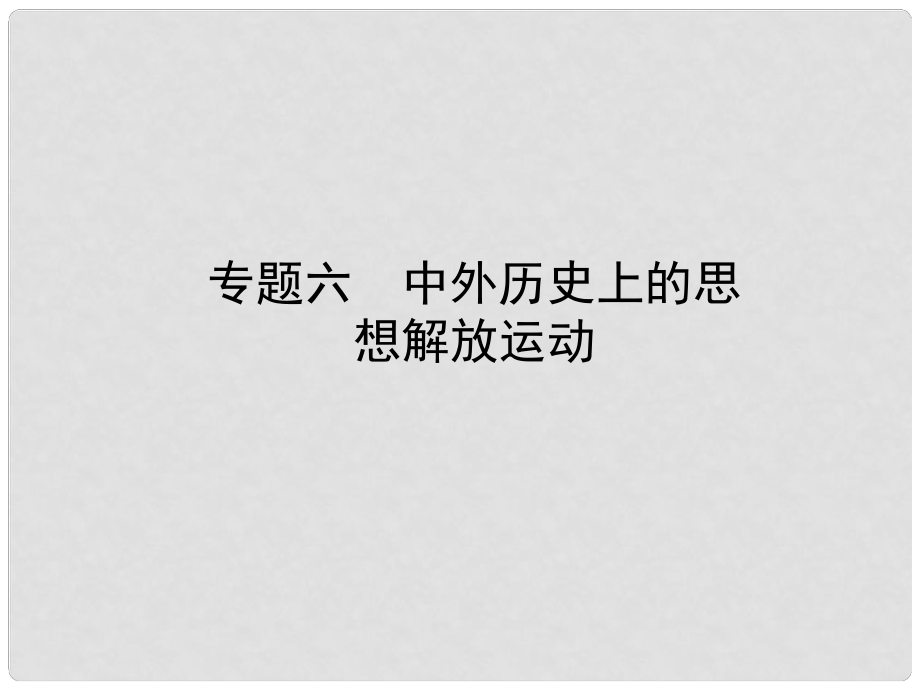 山東省濱州市中考歷史復(fù)習 專題六 中外歷史上的思想解放運動課件_第1頁