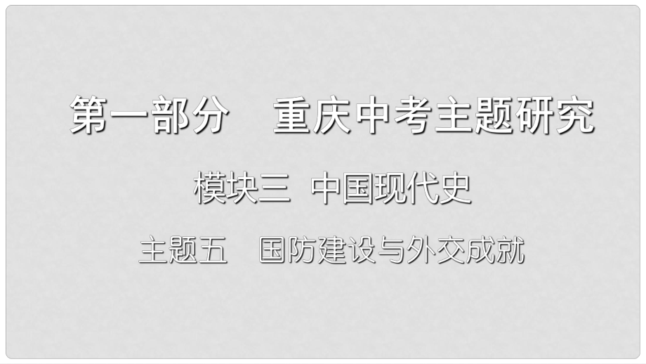 重慶市中考歷史復習 第一部分 中考主題研究 模塊三 中國現(xiàn)代史 主題五 國防建設與外交成就課件_第1頁