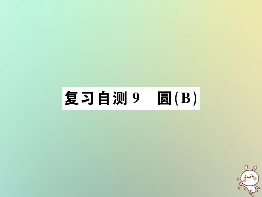 九年級(jí)數(shù)學(xué)下冊(cè) 自測(cè)9 圓（B）習(xí)題 （新版）新人教版_第1頁(yè)