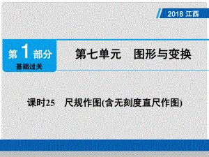 江西省中考數(shù)學總復習 第1部分 基礎過關(guān) 第七單元 圖形與變換 課時25 尺規(guī)作圖(含無刻度直尺作圖)課件