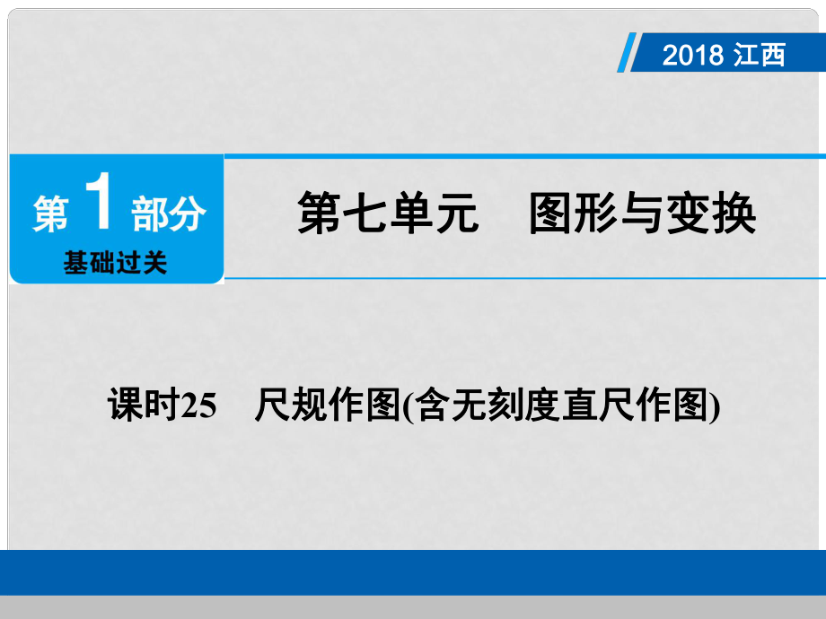 江西省中考數(shù)學(xué)總復(fù)習(xí) 第1部分 基礎(chǔ)過(guò)關(guān) 第七單元 圖形與變換 課時(shí)25 尺規(guī)作圖(含無(wú)刻度直尺作圖)課件_第1頁(yè)