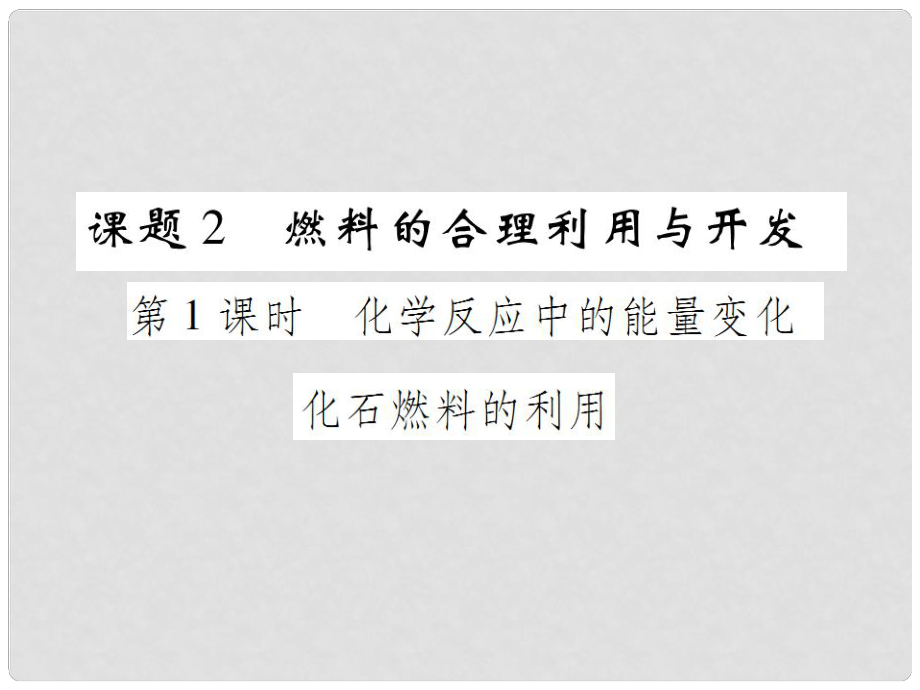 九年級化學(xué)上冊 第七單元 燃料及其利用 課題2 燃料的合理利用與開發(fā) 第1課時 化學(xué)反應(yīng)中的能量變化 化石燃料的利用課件 （新版）新人教版_第1頁