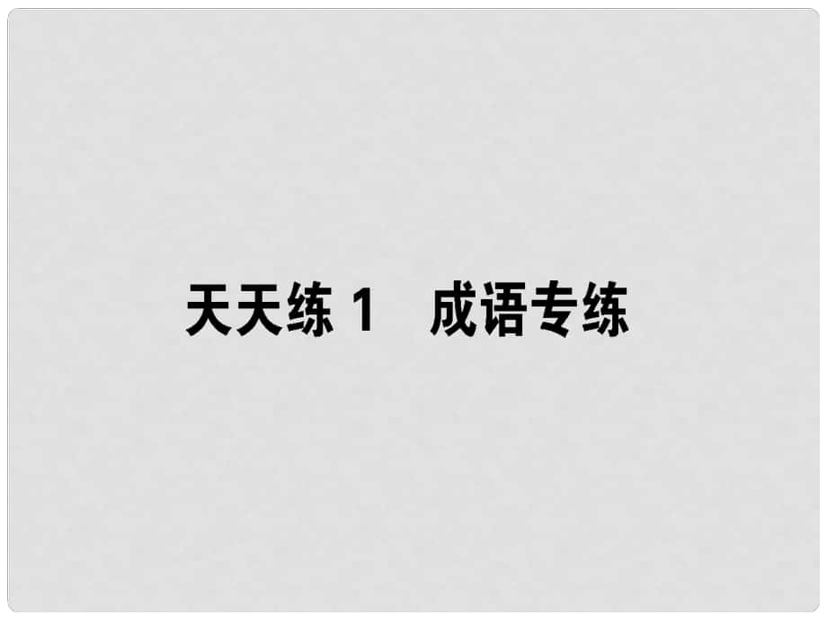 高考語文一輪復習 天天練1 成語專練課件_第1頁