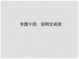 河北省中考語文總復習 專題十四 說明文閱讀課件