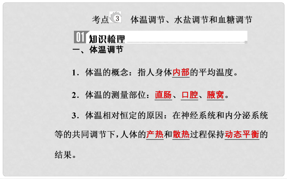 高中生物学业水平复习 专题十四 人体的内环境与稳态 考点3 体温调节、水盐调节和血糖调节课件_第1页