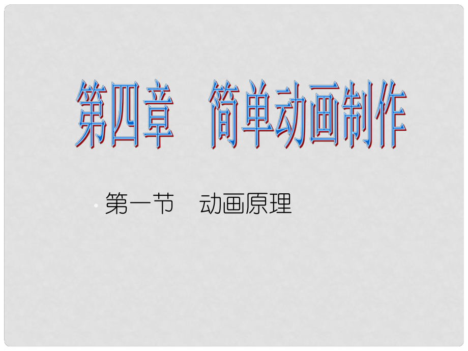 六年級(jí)信息技術(shù) 《動(dòng)畫(huà)原理》課件_第1頁(yè)