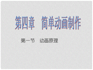 六年級信息技術 《動畫原理》課件