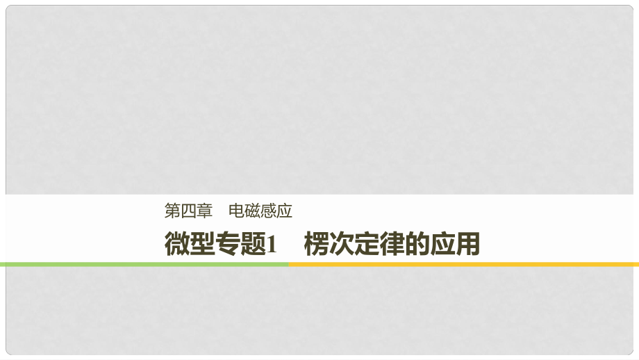 高中物理 第四章 電磁感應(yīng) 微型專題練1 楞次定律的應(yīng)用課件 新人教版選修32_第1頁