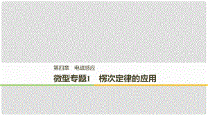 高中物理 第四章 電磁感應(yīng) 微型專題練1 楞次定律的應(yīng)用課件 新人教版選修32