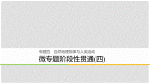 高考地理大二輪復(fù)習(xí) 專題四 自然地理規(guī)律與人類活動(dòng) 微專題階段性貫通課件