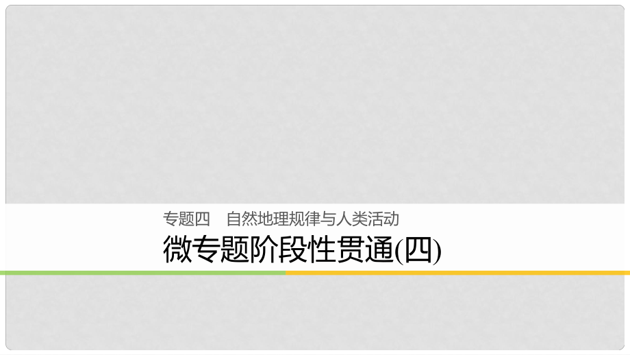 高考地理大二輪復(fù)習(xí) 專(zhuān)題四 自然地理規(guī)律與人類(lèi)活動(dòng) 微專(zhuān)題階段性貫通課件_第1頁(yè)