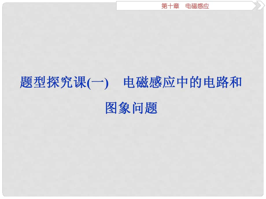 高考物理一輪復(fù)習(xí) 第十章 電磁感應(yīng) 題型探究課（一） 電磁感應(yīng)中的電路和圖象問題課件 新人教版_第1頁