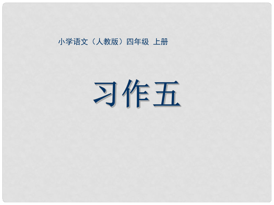 四年级语文上册 习作五 世界遗产作文课件4 新人教版_第1页