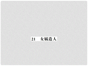 七年級語文上冊 第六單元 第21課 女媧造人習(xí)題課件 新人教版