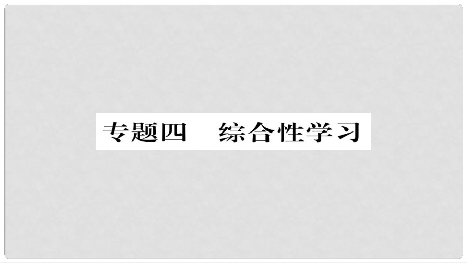 九年級語文上冊 專題四 綜合性學(xué)習(xí)習(xí)題課件 新人教版_第1頁