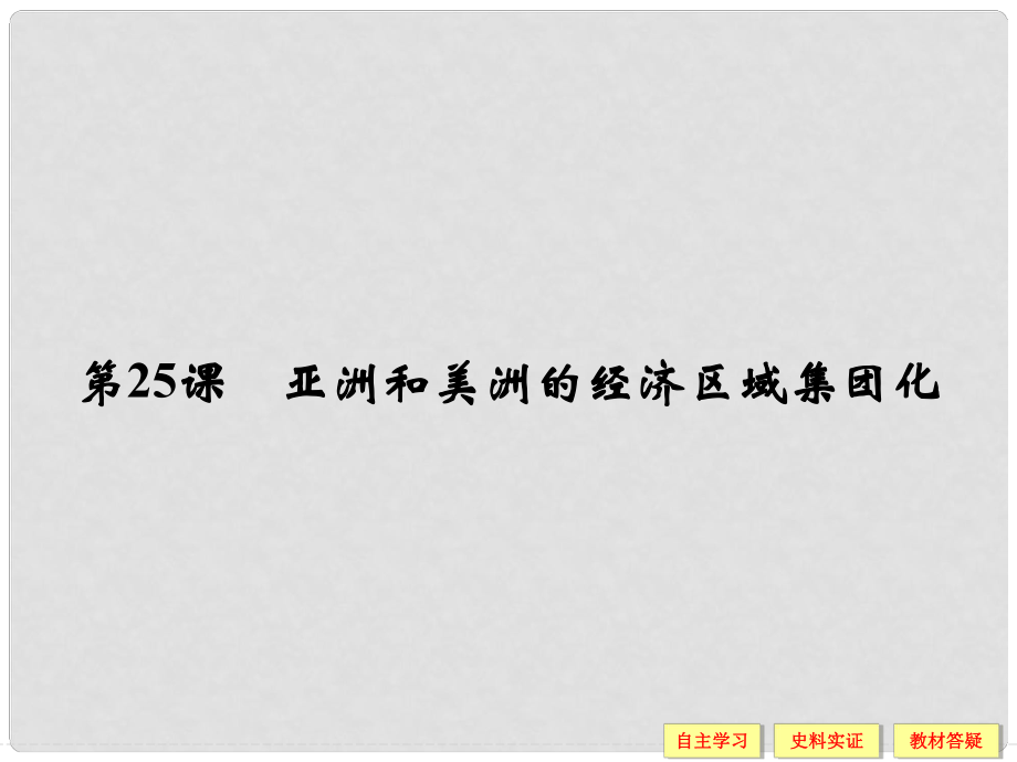 高中歷史 第五單元 經(jīng)濟(jì)全球化的趨勢 525 亞洲和美洲的經(jīng)濟(jì)區(qū)域集團(tuán)化課件 岳麓版必修2_第1頁