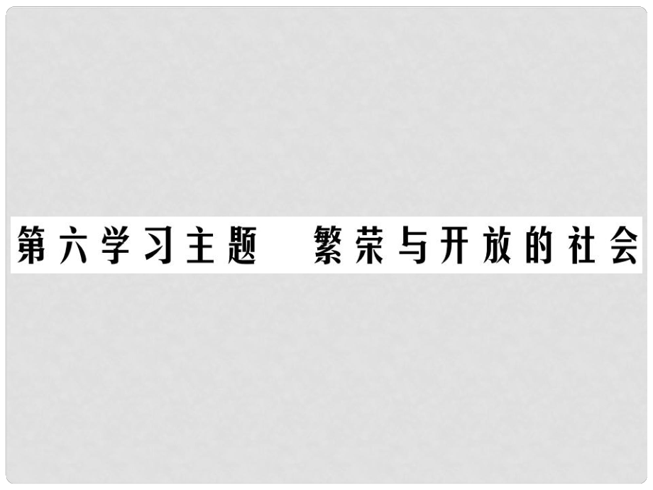 中考?xì)v史總復(fù)習(xí) 第一部分 中國(guó)古代史 第六學(xué)習(xí)主題 繁榮與開(kāi)放的社會(huì)課件_第1頁(yè)