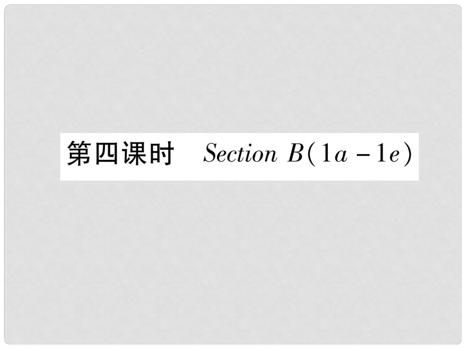 九年級(jí)英語全冊 Unit 11 Sad movies make me cry（第4課時(shí)）Section B（1a1e）作業(yè)課件 （新版）人教新目標(biāo)版_第1頁