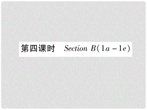 九年級英語全冊 Unit 11 Sad movies make me cry（第4課時）Section B（1a1e）作業(yè)課件 （新版）人教新目標版