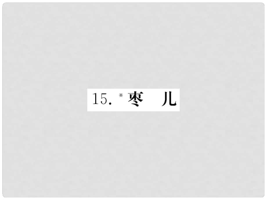 九年級語文下冊 第四單元 15 棗兒習題課件 （新版）新人教版_第1頁